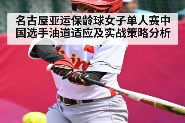 名古屋亚运保龄球女子单人赛中国选手油道适应及实战策略分析